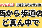 【ついに成立】『正反対な君と僕』第2期5話、トラックに邪魔された山田より先に西が“歩道のど真ん中”で告白し海外絶叫「邪魔の入った告白で腹が立たなかったの、これが初めてかも」