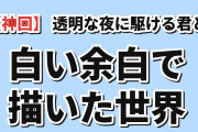 【神回】『透明な夜に駆ける君と、目に見えない恋をした。』第5話、冬月の“見えている世界”を白い余白で描いた前半に海外絶賛「霧が晴れて虹色になる瞬間、本当に美しかった」