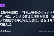 【海外の反応】『手札が多めのヴィクトリア』6話、ノンナの賢さに海外が唸る 「泣いて抵抗する子どもとは違う。彼女は考えて選んだ」