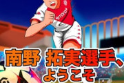 中国人「日本の文化輸出は凄い」リーグ・アンが“キャプテン翼風”イラストで南野拓実を歓迎！【海外の反応】