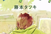 【ルックバック】チェンソーマンの藤本タツキ先生長編読切の海外の反応「まさか泣かされるとは」
