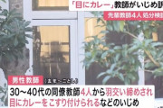 外国人「日本の教師が同僚を壮絶イジメ、目にカレーをこすり付けることも」
