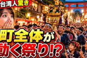 台湾人「こんな光景は台湾では想像できない」日本の神社祭りで“町全体”が動く姿に驚き【海外の反応】