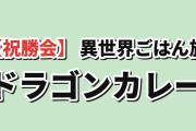 【祝勝会】『捨てられ聖女の異世界ごはん旅』第12話、ドラゴンカレーに海外ほっこり