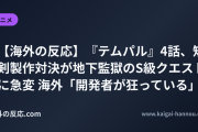 【海外の反応】『テムパル』4話、短剣製作対決が地下監獄のS級クエストに急変 海外「開発者が狂っている」