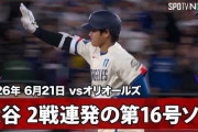 大谷翔平の2試合連続第16号弾丸ライナーHRに全米騒然！←「父親の力だ！」（海外の反応）