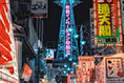 外国人「大阪の新世界は日本で最も危険な地域のひとつだ」 海外の反応