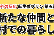 【賛否】『転生ゴブリン』第5話、エルフとの交流と村の罰に海外反応