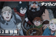 【ダンジョン飯】第２期 鋭意制作中　じっくり煮込んで更に美味しく！【海外の反応】