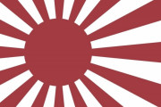 韓国人「韓国人が旭日旗に対し “異常なまでの意味付け” をする理由が分かりません…」「ただの扇動の道具だよ」