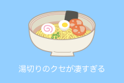日本の「クセが強いラーメン屋」のオラオラ湯切りが面白すぎるｗｗｗ【台湾人の反応】