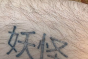 「友達の日本語タトゥーなんだがどういう意味？」外国人が詳細を知りたがった日本のモノ特集