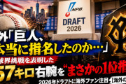 海外「巨人、本当に指名したのか…」米挑戦表明の横浜高・織田翔希を“まさかの1位指名” 2026年ドラフトに海外ファン注目【海外の反応】