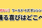 【切ない】ワールド イズ ダンシング 第十一番 海外の反応