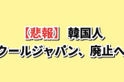 【悲報】韓国人「日本が韓流の真似をして大赤字」