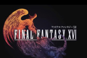 「FF16に黒人がいない理由」に欧米のゲームメディアが激怒（海外の反応）