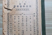 韓国人「家にあった日帝時代の小学校5年生用の参考書をアップしてみる」