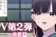 「わたしの幸せな結婚」第2弾PV-美世篇-公開！2023年7月5日放送開始【海外の反応】