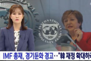 IMF総裁「韓国景気減速に警告‥韓国は財政拡大せよ」　韓国の反応