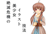 日本の「絶滅危機の美少女イラストの絵柄」が懐かしすぎる！【台湾人の反応】