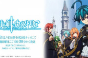 【杖と剣のウィストリア】第4話「大祭前夜」は8月4日に延期、7/28は特別番組を放送【海外の反応】
