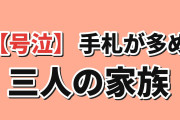 【号泣】『手札が多めのビクトリア』第9話、三人の家族に海外涙