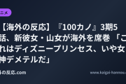 【海外の反応】『100カノ』3期5話、新彼女・山女が海外を席巻 「これはディズニープリンセス、いや女神デメテルだ」