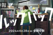 「ルックバック」の劇場アニメ化が決定して海外ファンブチ上がる〔海外の反応〕