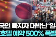 韓国人「まさに脱中国の効果だな…」中国人が減ったら大ヒットした日本旅行『ホテル予約が500％爆発』