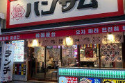 韓国人「日本の嫌韓レストランの近況を見てみよう」