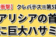 【衝撃】『クレバテスⅡ-魔獣の王と偽りの勇者伝承-』第5話、巨大ハサミがアリシアの首に食い込むラストに海外絶叫「首を斬りやがった！？」