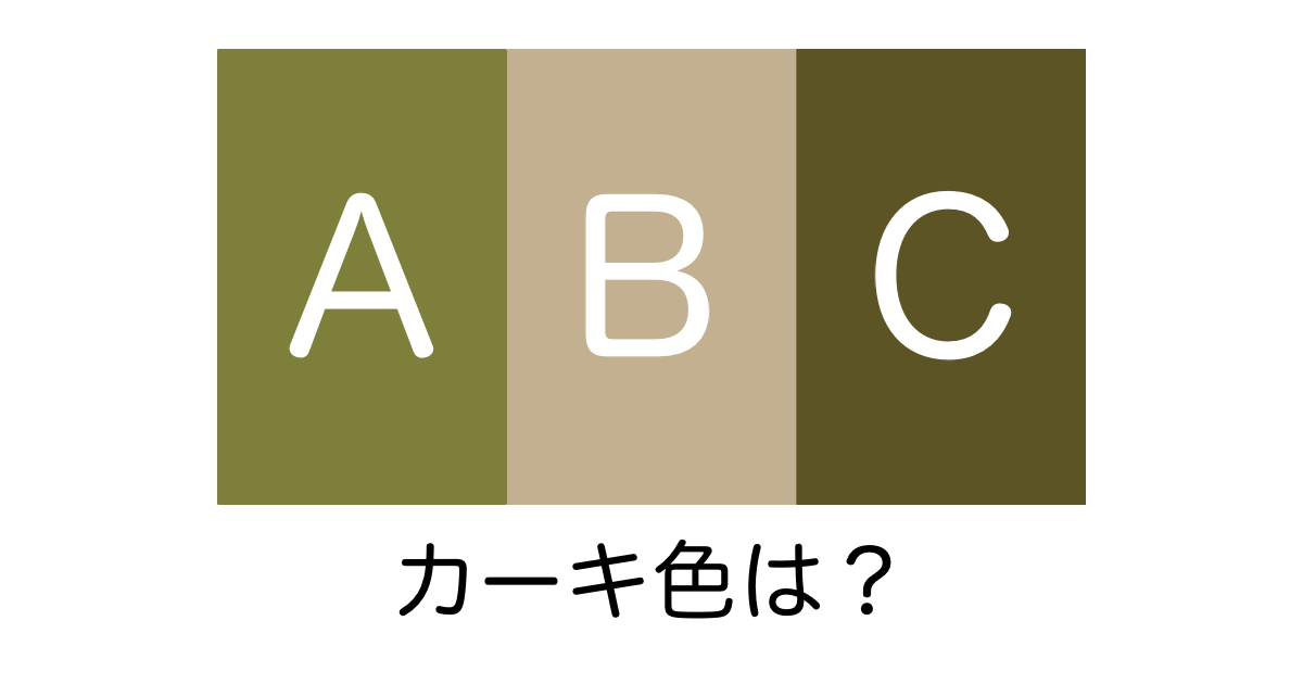 日本人の多くが「カーキ色」を勘違い！どれが正しいカーキ色か分かる？【台湾人の反応】 | 海外の反応アンテナ