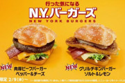 海外「どこがニューヨークなの？」「これ食べたけど…」日本マクドナルドから新発売された『NY.バーガー』に外国人の反応は