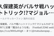 久保建英がバルサ戦ハットトリック!?マジョルカ公式が「エア勝利」に喜ぶ（海外の反応）