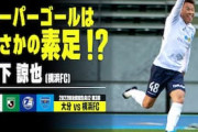 海外の反応「凄すぎる」Jリーグで衝撃の“素足”ゴラッソが生まれる！中国絶賛