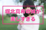 日本の女優「堀北真希」の妹NANAMIが美しすぎる！【台湾人の反応】