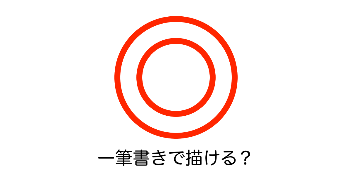 日本の小学生クイズ「二重丸を一筆書きで描いて」が難しすぎる！納得できない大人が続出！【台湾人の反応】 | 海外の反応アンテナ