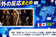 海外「世界にはこういう人がもっと必要」 自転車で現れた日本人マジシャン岩崎圭一さんがBGTで金ブザー、称賛の声