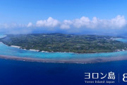 海外「史上最高のコマーシャル！」鹿児島県の与論島を紹介する絶景動画に海外から反響（海外の反応）
