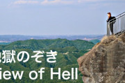 海外「絶景の連続だね！」千葉県鋸山への日帰り旅行を紹介した動画に反響（海外の反応）