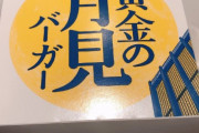 【中国の反応】中秋の名月。日本人が食べるのは月見団子・・・じゃなくて月見バーガー！？