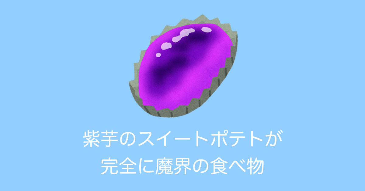 日本人が紫芋で作ったスイートポテトが「完全に魔界の食べ物だ」と話題に！【台湾人の反応】 | 海外の反応アンテナ