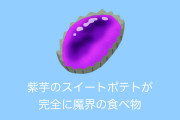 日本人が紫芋で作ったスイートポテトが「完全に魔界の食べ物だ」と話題に！【台湾人の反応】