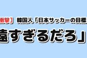 【衝撃】韓国人「日本サッカーの目標、2050年に置いてあるんだが」