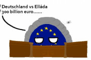 【ギリシャ】借金の円環【ポーランドボール】