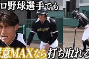 尿意が限界の日本の元プロ野球選手を素人がアウトに出来るか検証する様子にMLBファン騒然！←「日本よ、変わらないでくれ！」（海外の反応）