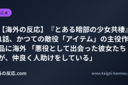 【海外の反応】『とある暗部の少女共棲』1話、かつての敵役「アイテム」の主役作品に海外 「悪役として出会った彼女たちが、仲良く人助けをしている」