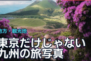東京だけじゃない九州の旅写真に海外「まるで雑誌の特集写真」