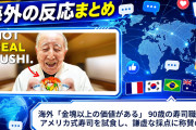 海外「金塊以上の価値がある」 90歳の寿司職人がアメリカ式寿司を試食し、謙虚な採点に称賛の声