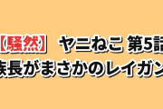 【評価急落の謎】『ヤニねこ』第5話「ニャーたち秘境に行くにゃ」、族長のレイガンと獣人差別の描写に海外騒然「誰がこのアニメに低評価を入れ続けてるんだ」